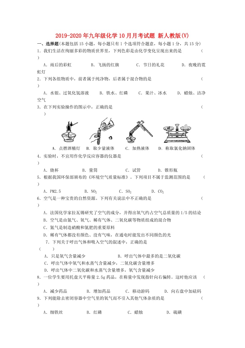 2019-2020年九年级化学10月月考试题 新人教版(V).doc_第1页