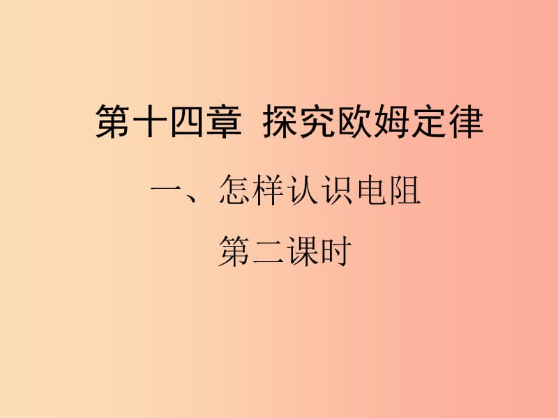 九年级物理上册 14.1《怎样认识电阻》第二课时教学课件 （新版）粤教沪版.ppt_第1页