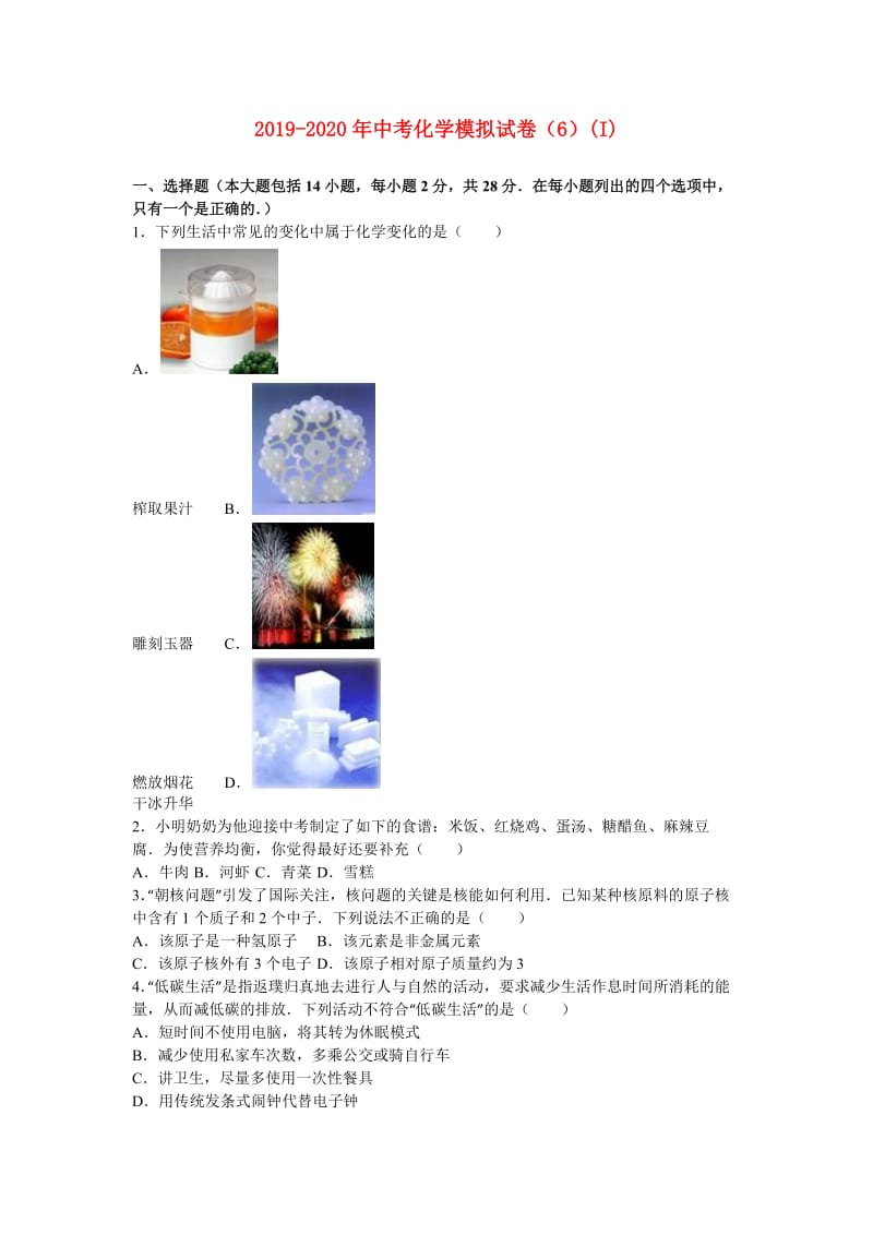 2019-2020年中考化学模拟试卷（6）(I).doc_第1页