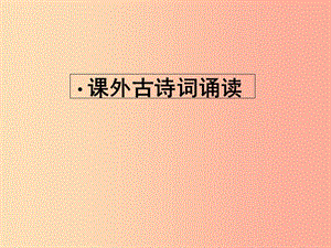 廣東省廉江市七年級(jí)語文上冊 第三單元 課外古詩詞誦讀課件2 新人教版.ppt