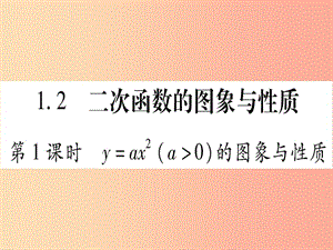 九年級數(shù)學下冊 第1章 二次函數(shù) 1.2 二次函數(shù)的圖象與性質(zhì) 第1課時 y=ax2（a＞0）的圖象與性質(zhì)作業(yè) 湘教版.ppt