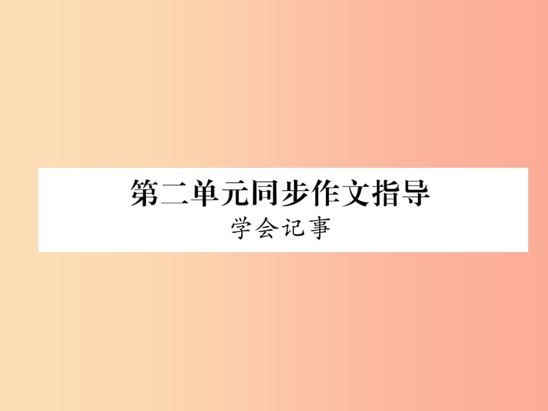 2019年七年级语文上册 第2单元 同步作文指导 学会记事习题课件 新人教版.ppt_第1页