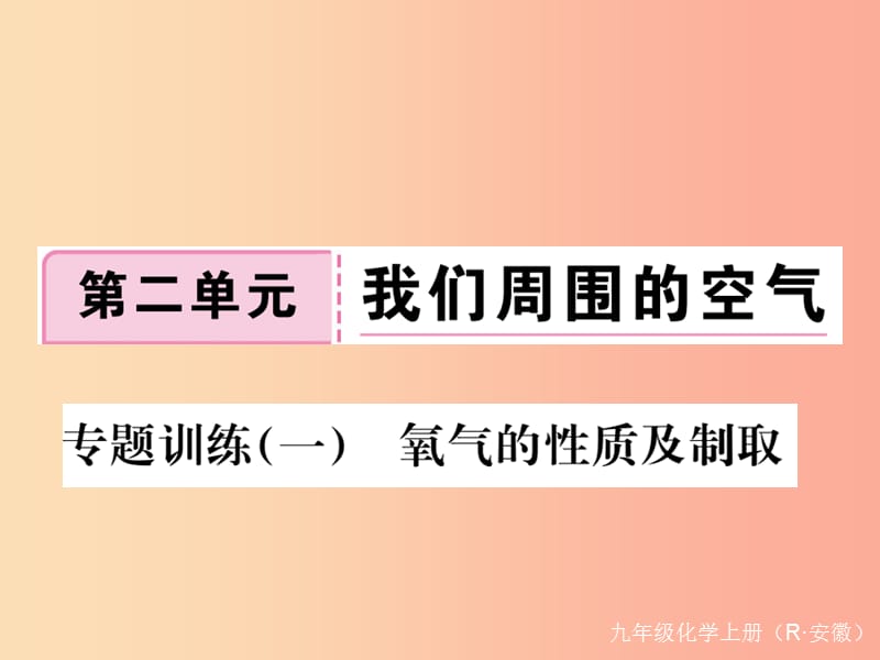 九年级化学上册 第二单元 我们周围的空气 专题训练（一）氧气的性质及制取练习课件（含2019模拟） 新人教版.ppt_第1页