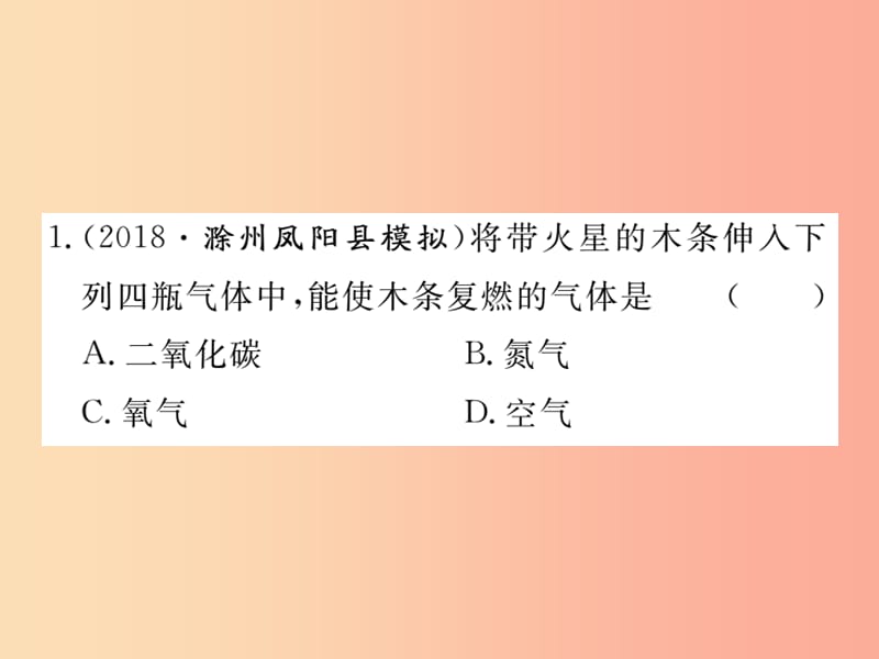 九年级化学上册 第二单元 我们周围的空气 专题训练（一）氧气的性质及制取练习课件（含2019模拟） 新人教版.ppt_第2页