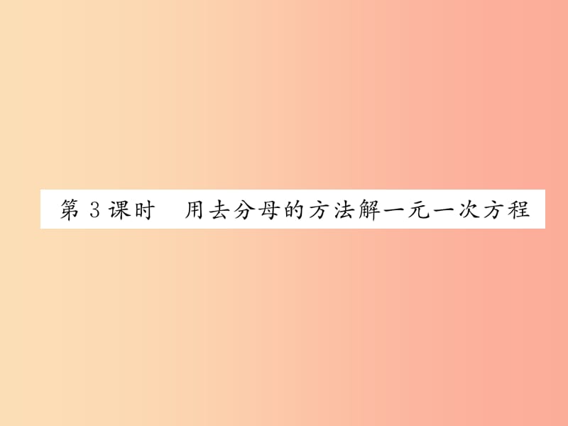 七年级数学上册 第3章 一元一次方程 3.3 一元一次方程的解法 第3课时 用去分母的方法解一元一次方程作业.ppt_第1页