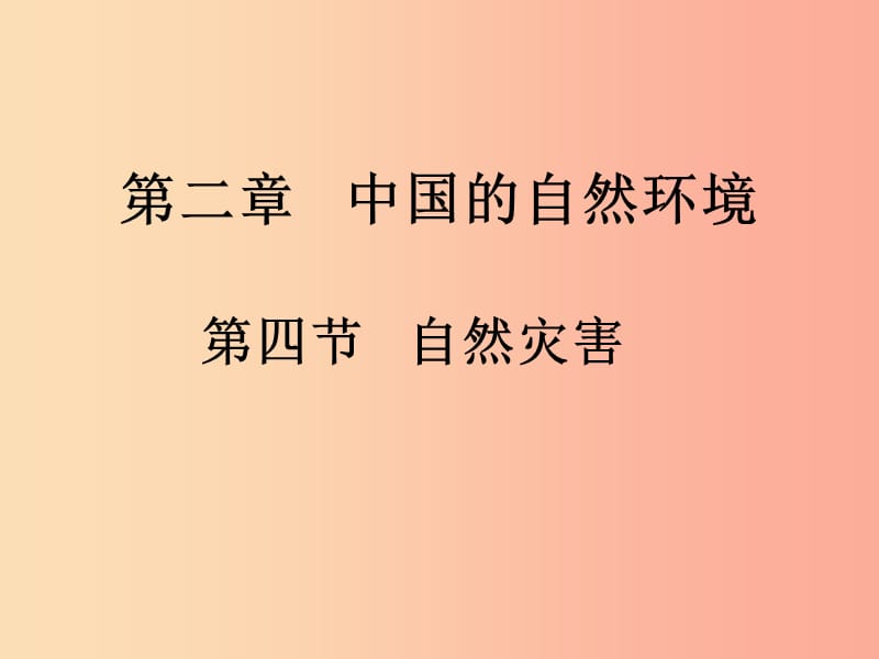 八年级地理上册第二章第四节自然灾害课件2 新人教版.ppt_第1页