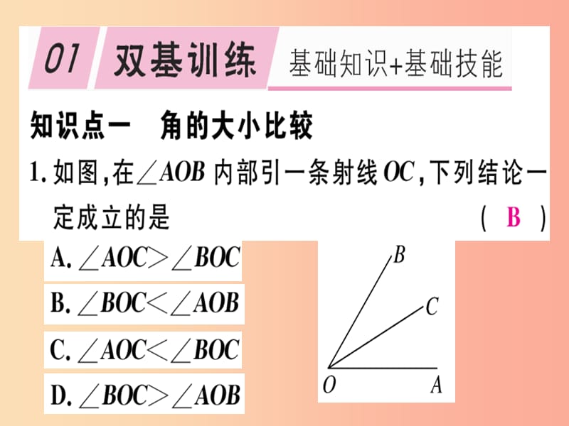 2019年秋七年级数学上册 第四章 基本平面图形 4.4 角的比较课件（新版）北师大版.ppt_第1页