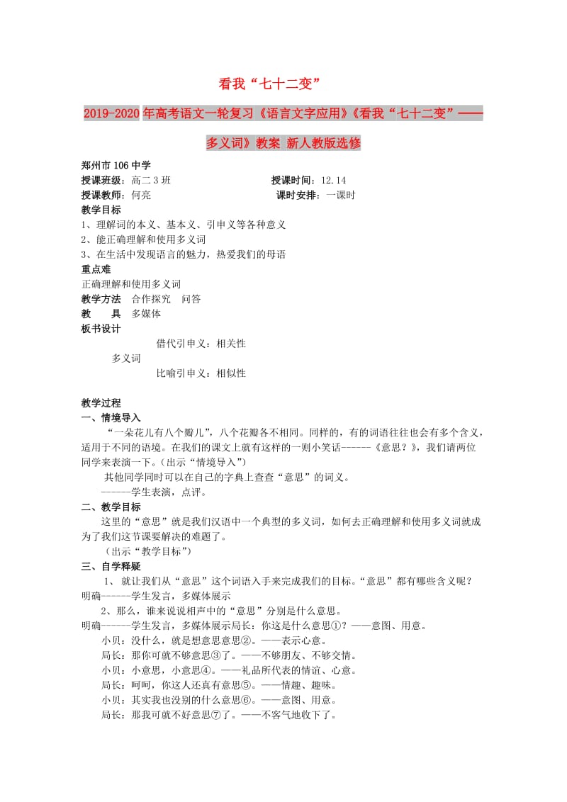 2019-2020年高考语文一轮复习《语言文字应用》《看我“七十二变”──多义词》教案 新人教版选修.doc_第1页