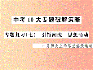 2019屆中考歷史 中考十大專題破解策略 專題復習（七）引領潮流 思想涌動—中外歷史上的思想解放運動課件.ppt