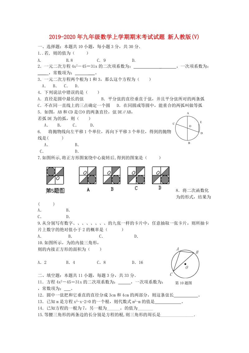 2019-2020年九年级数学上学期期末考试试题 新人教版(V).doc_第1页