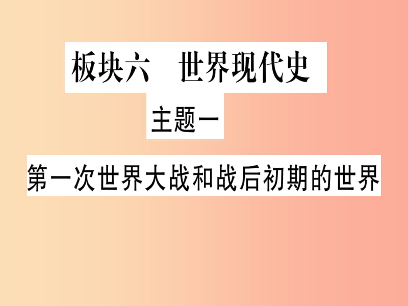 中考历史总复习第一篇考点系统复习板块六世界现代史主题一第一次世界大战和战后初期的世界（精讲）课件.ppt_第1页