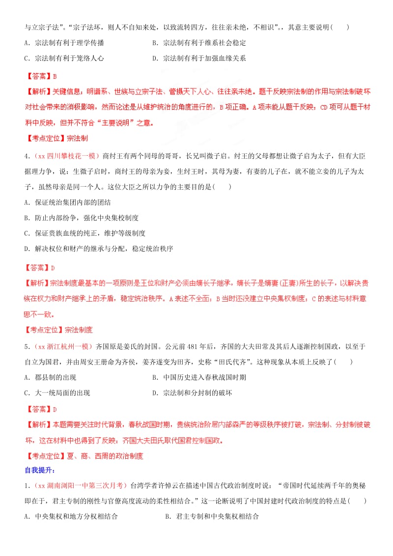 2019-2020年高考历史一轮复习 考点01 商周时期的政治制度（精测解析版）.doc_第3页