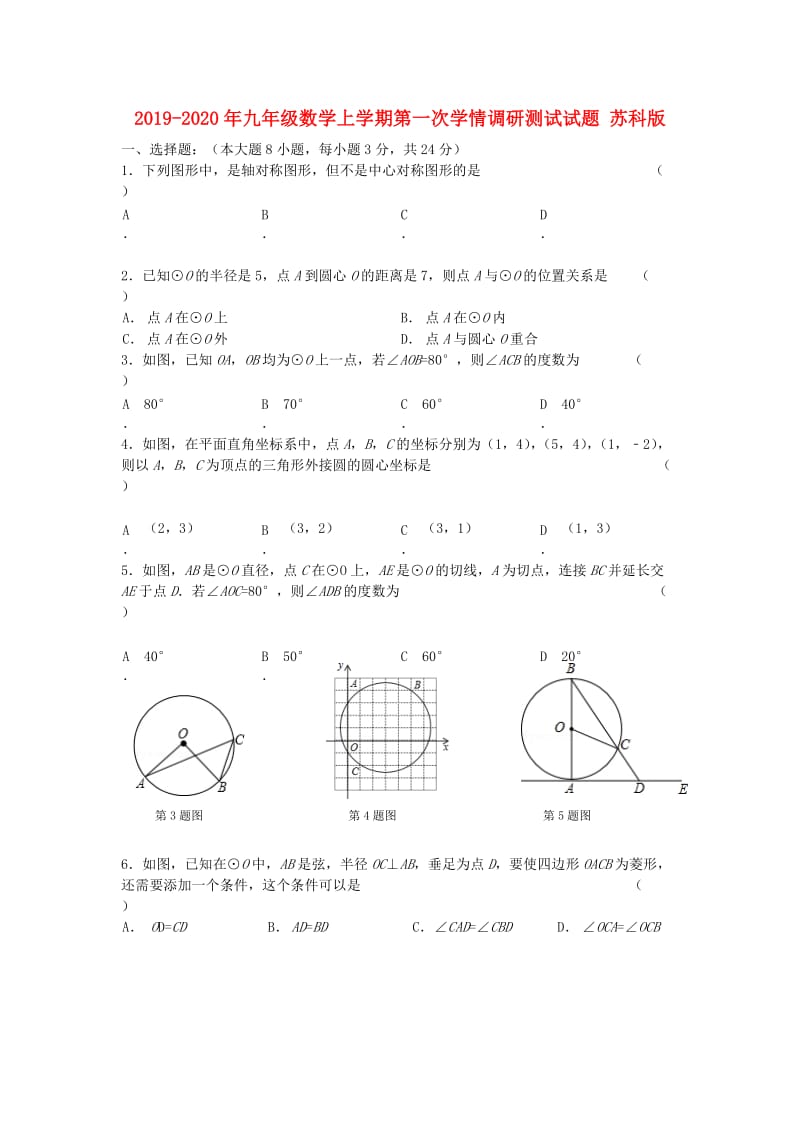 2019-2020年九年级数学上学期第一次学情调研测试试题 苏科版.doc_第1页