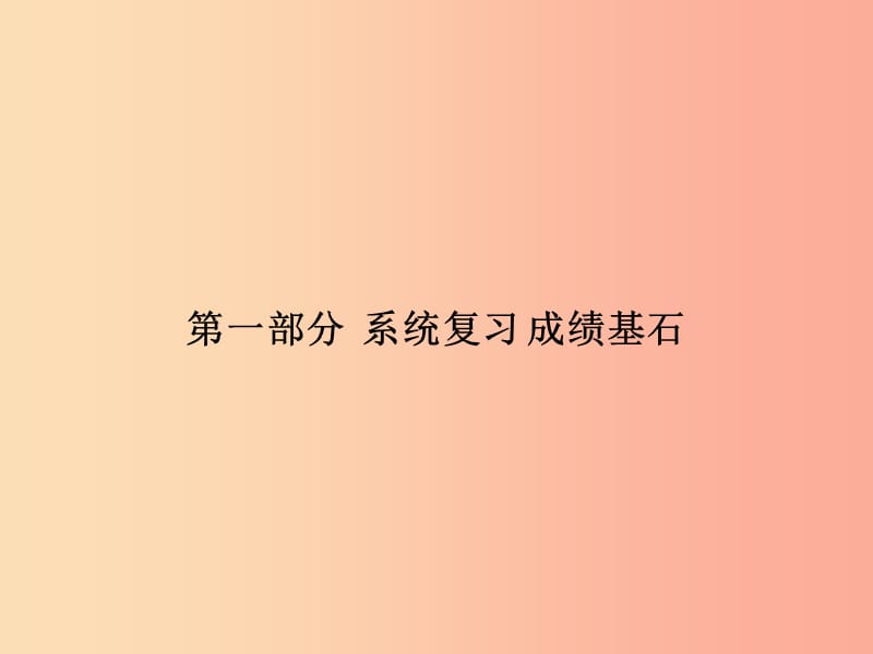 中考历史总复习 第一部分 系统复习 成绩基石 中国近代史 主题12 近代经济和社会生活及科技与思想文化课件.ppt_第1页