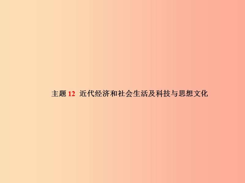 中考历史总复习 第一部分 系统复习 成绩基石 中国近代史 主题12 近代经济和社会生活及科技与思想文化课件.ppt_第2页