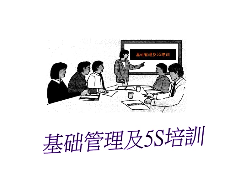 S运动-基础管理及5S培训.ppt_第1页