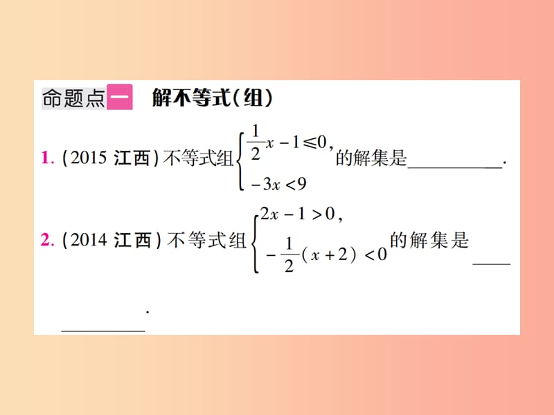 中考数学总复习 第二单元 方程（组）与不等式（组）第8课时 不等式（组）的解法及不等式的应用（考点整合）.ppt_第2页