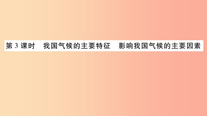 2019八年级地理上册第2章第2节气候第3课时课件 新人教版.ppt_第1页