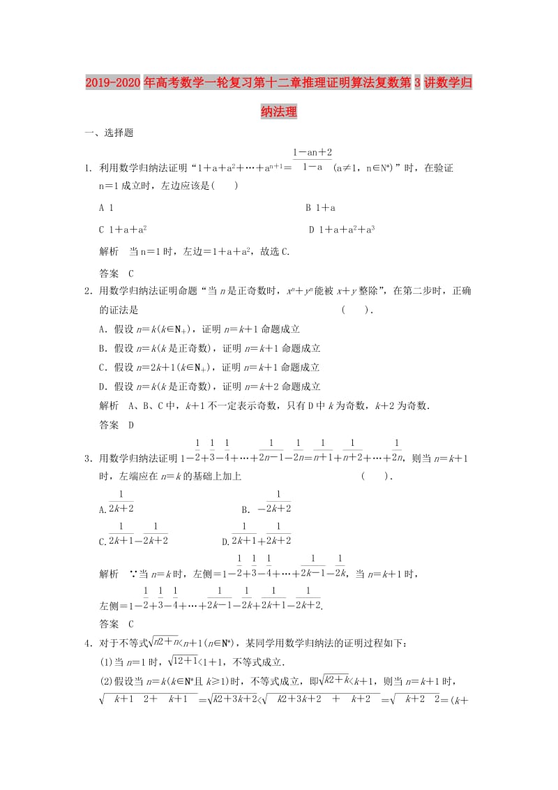 2019-2020年高考数学一轮复习第十二章推理证明算法复数第3讲数学归纳法理.doc_第1页