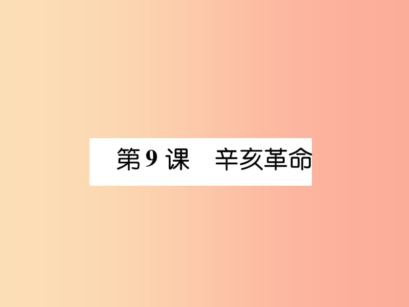 八年级历史上册练习手册第3单元资产阶级民主革命与中华民国的建立第9课辛亥革命课件新人教版.ppt_第1页