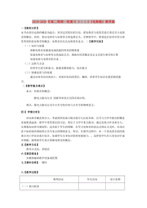 2019-2020年高二物理一輪復(fù)習(xí) 3-1 1.6《電勢(shì)能》教學(xué)案.doc