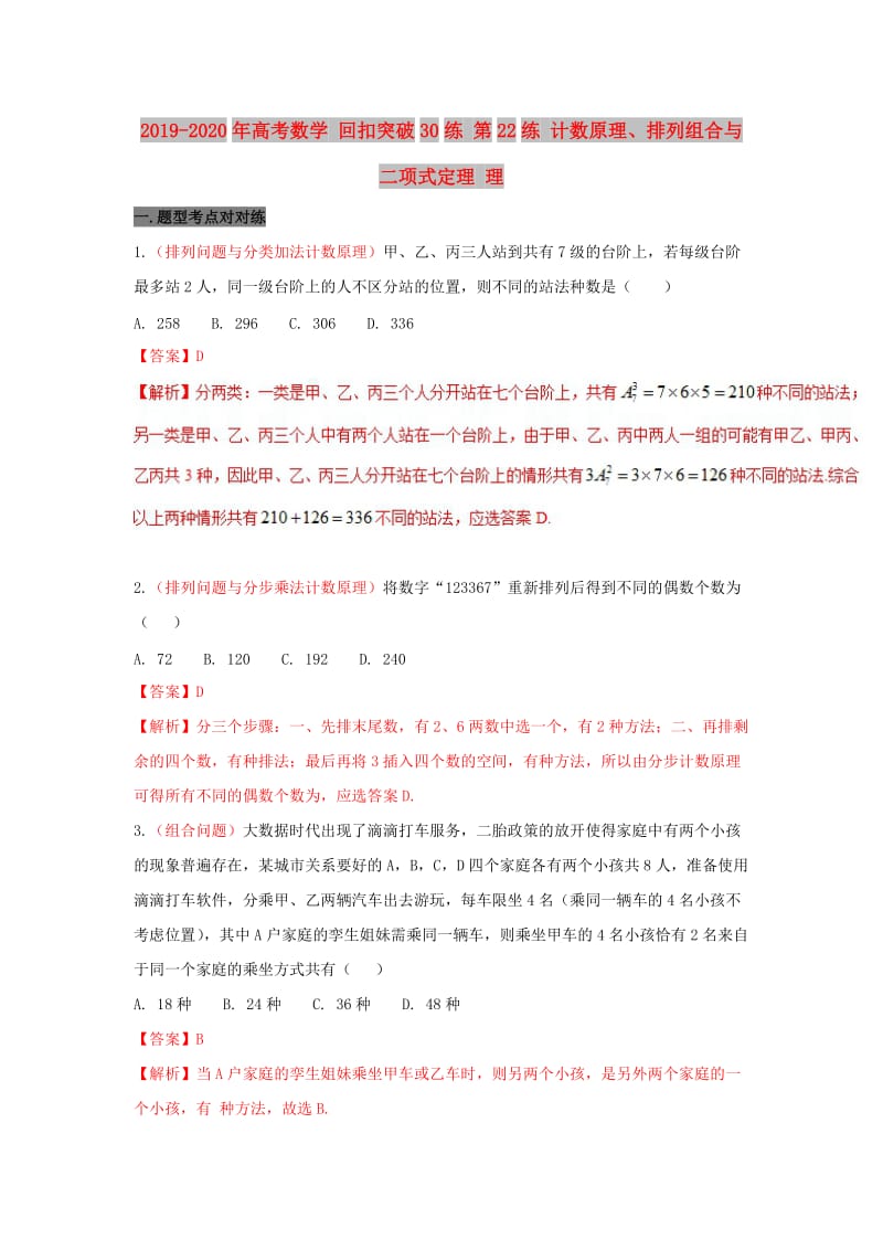 2019-2020年高考数学 回扣突破30练 第22练 计数原理、排列组合与二项式定理 理.doc_第1页