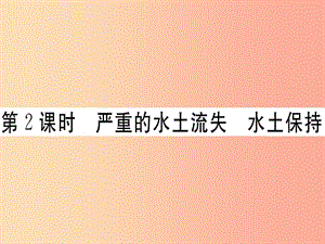 八年級地理下冊 第六章 第三節(jié) 世界最大的黃土堆積區(qū) 黃土高原（第2課時 嚴(yán)重的水土流失 水土保持）習(xí)題 .ppt