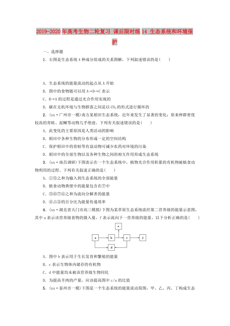 2019-2020年高考生物二轮复习 课后限时练14 生态系统和环境保护.doc_第1页