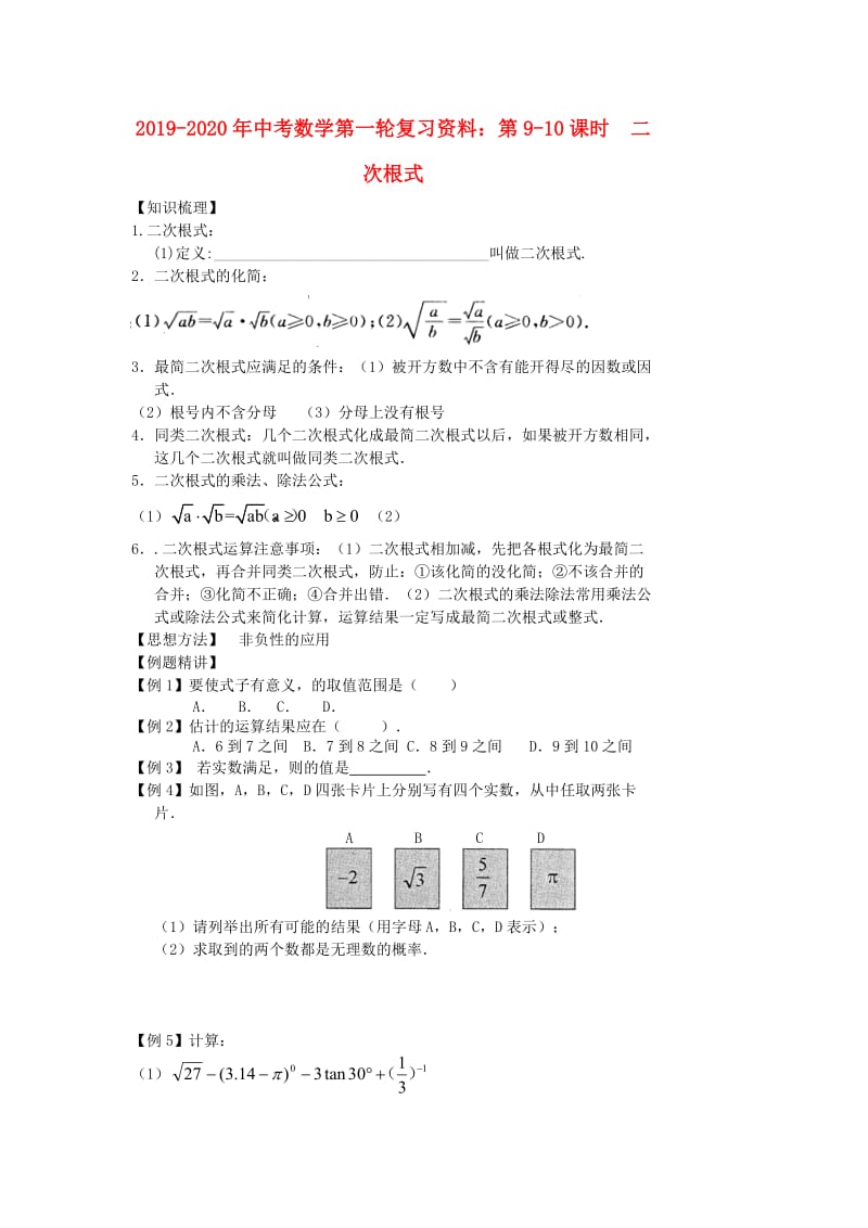 2019-2020年中考数学第一轮复习资料：第9-10课时 二次根式.doc_第1页