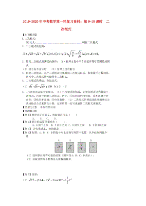 2019-2020年中考數(shù)學第一輪復習資料：第9-10課時 二次根式.doc