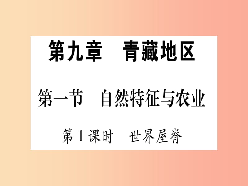 2019春八年级地理下册第9章第1节自然特征与农业习题课件 新人教版.ppt_第1页