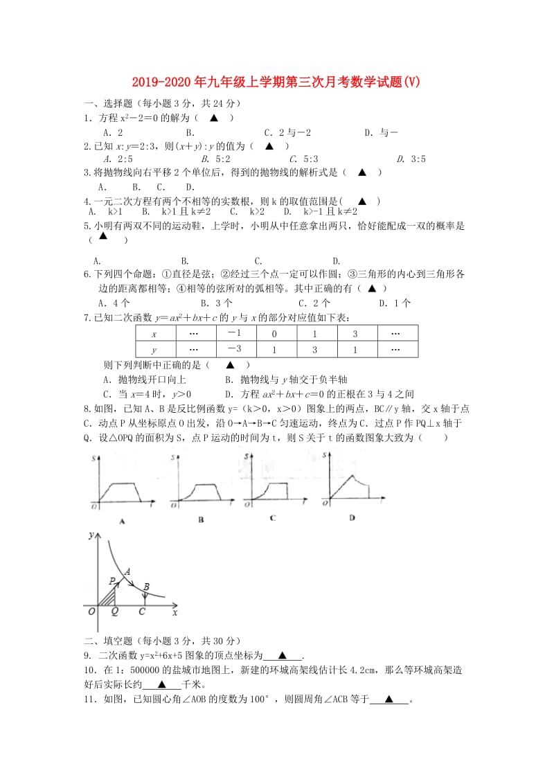 2019-2020年九年级上学期第三次月考数学试题(V).doc_第1页