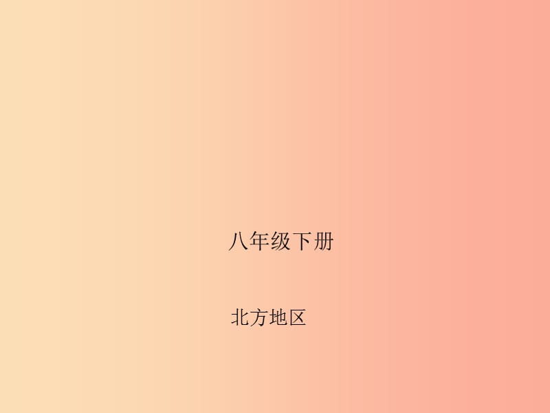 四川省绵阳市2019年中考地理 八下 北方地区复习课件 新人教版.ppt_第1页