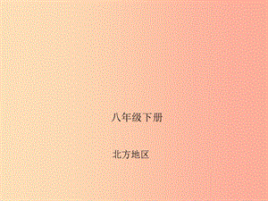 四川省綿陽市2019年中考地理 八下 北方地區(qū)復(fù)習(xí)課件 新人教版.ppt