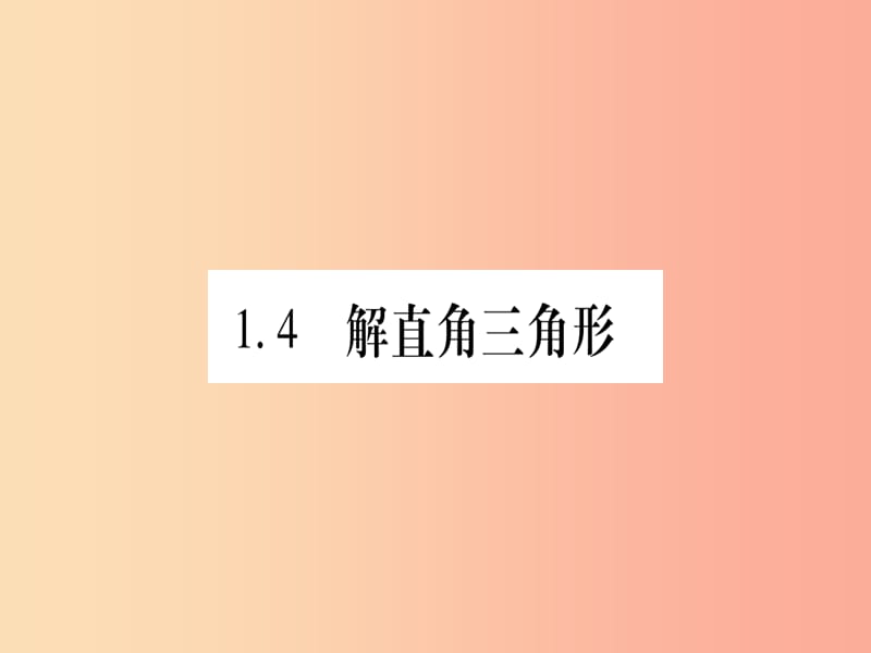 九年级数学下册第1章直角三角形的边角关系1.4解直角三角形课堂导练课件含2019中考真题新版北师大版.ppt_第1页