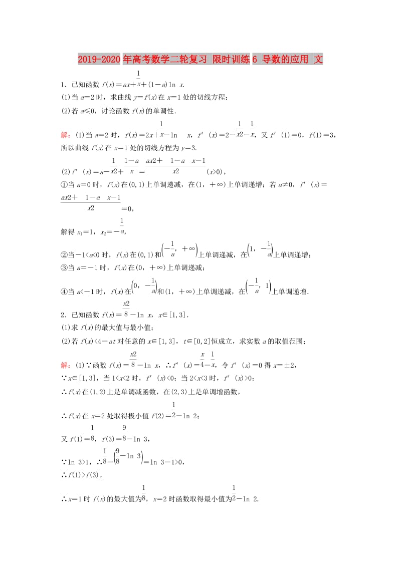 2019-2020年高考数学二轮复习 限时训练6 导数的应用 文.doc_第1页