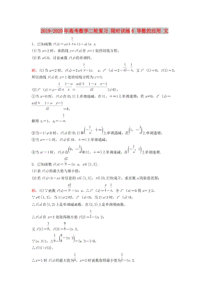 2019-2020年高考數(shù)學(xué)二輪復(fù)習(xí) 限時(shí)訓(xùn)練6 導(dǎo)數(shù)的應(yīng)用 文.doc