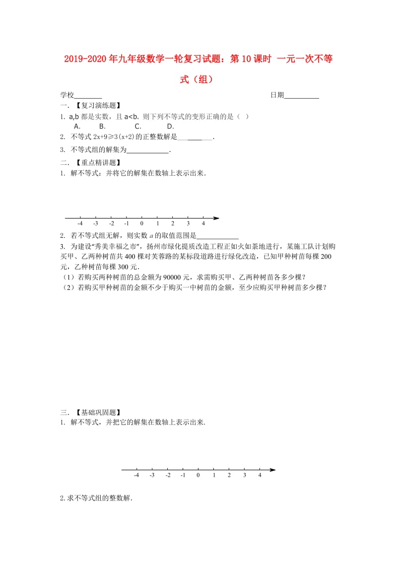 2019-2020年九年级数学一轮复习试题：第10课时 一元一次不等式（组）.doc_第1页