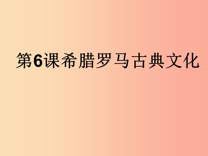 九年级历史上册 第二单元 古代欧洲文明 第6课 希腊罗马古典文化课件4 新人教版.ppt_第1页