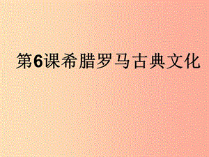 九年級(jí)歷史上冊(cè) 第二單元 古代歐洲文明 第6課 希臘羅馬古典文化課件4 新人教版.ppt