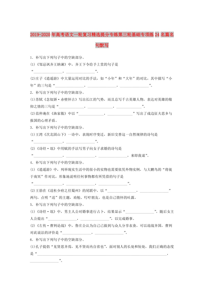 2019-2020年高考语文一轮复习精选提分专练第三轮基础专项练24名篇名句默写.doc_第1页