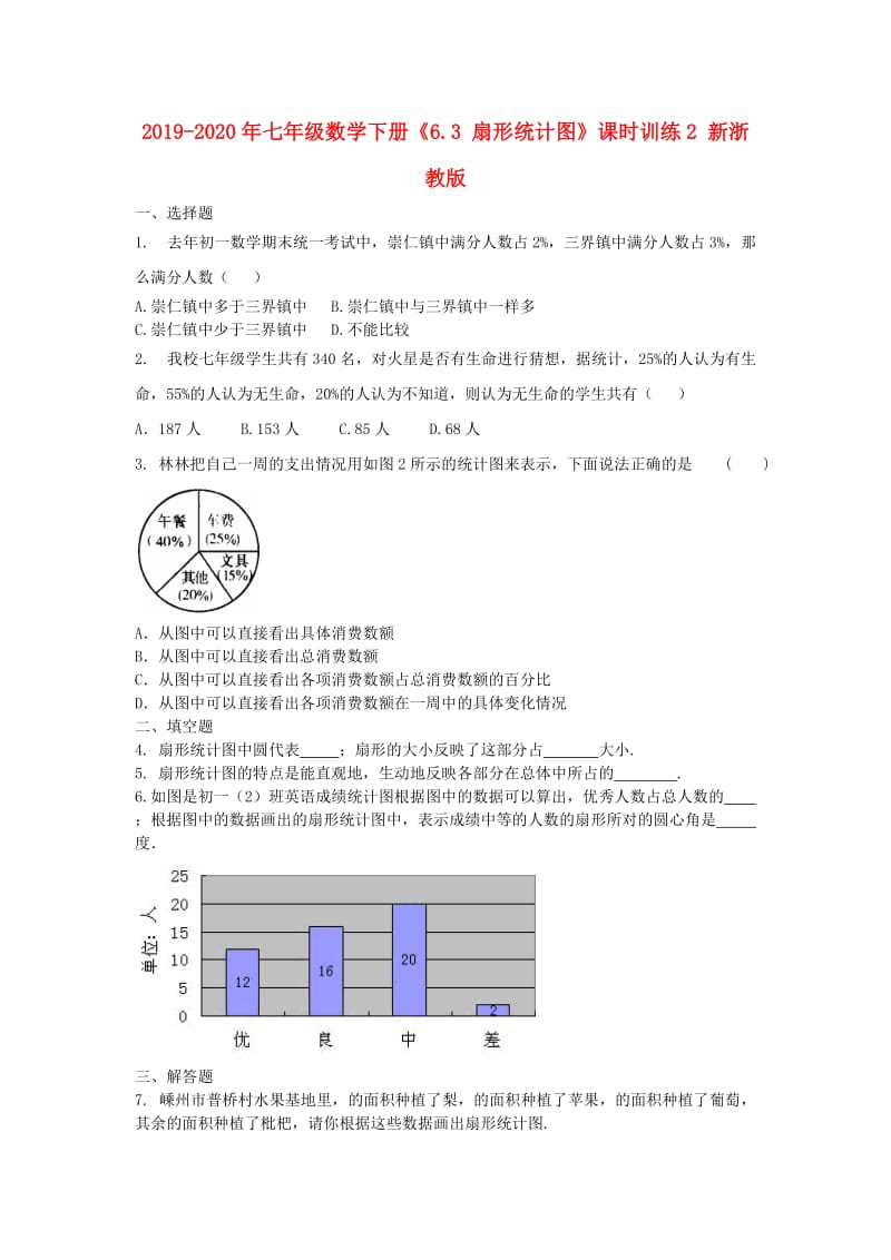 2019-2020年七年级数学下册《6.3 扇形统计图》课时训练2 新浙教版.doc_第1页