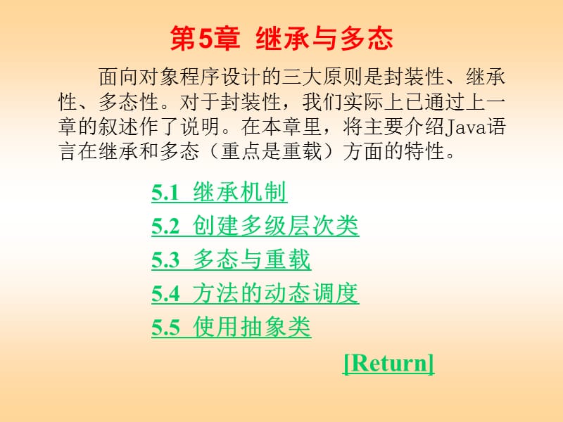 《Java语言程序设计实验指导》电子教案第05章.ppt_第1页