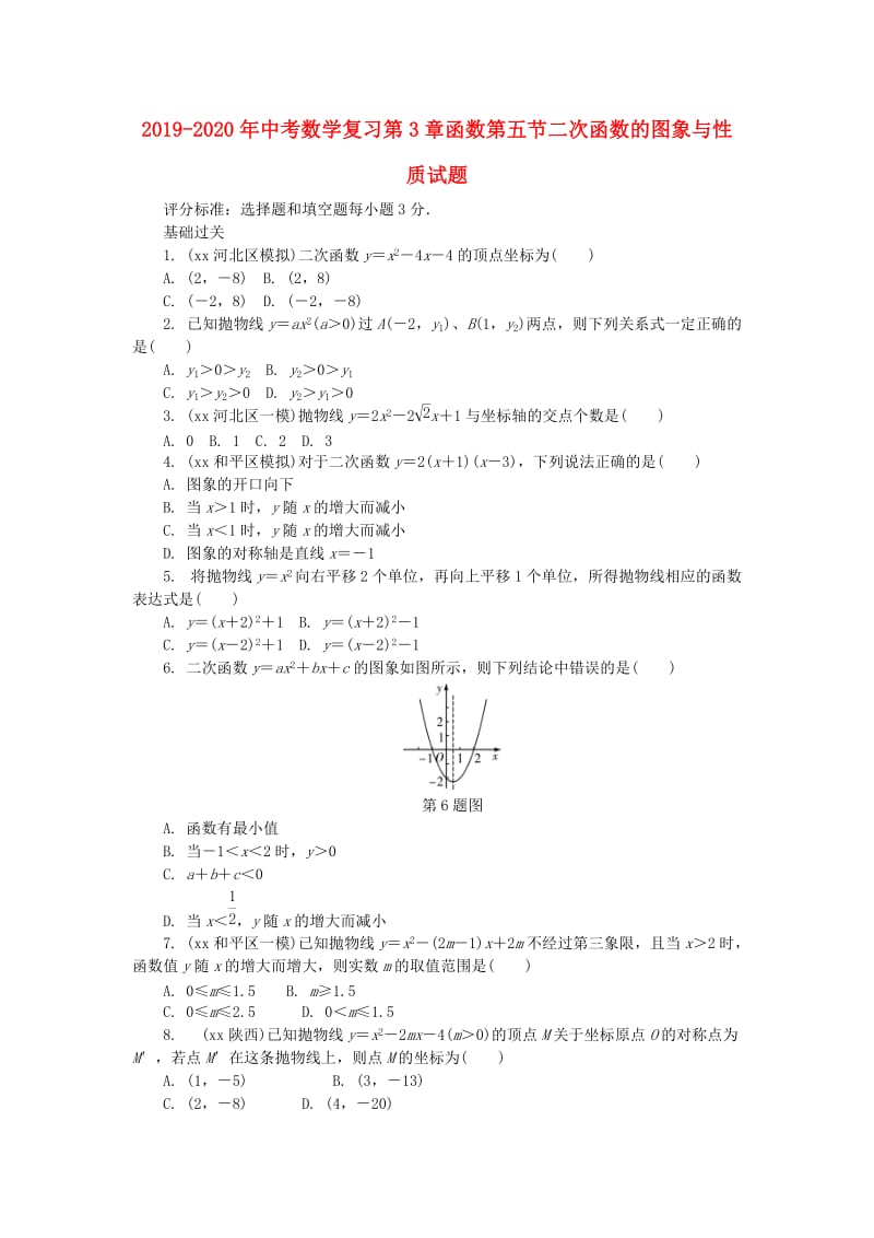 2019-2020年中考数学复习第3章函数第五节二次函数的图象与性质试题.doc_第1页