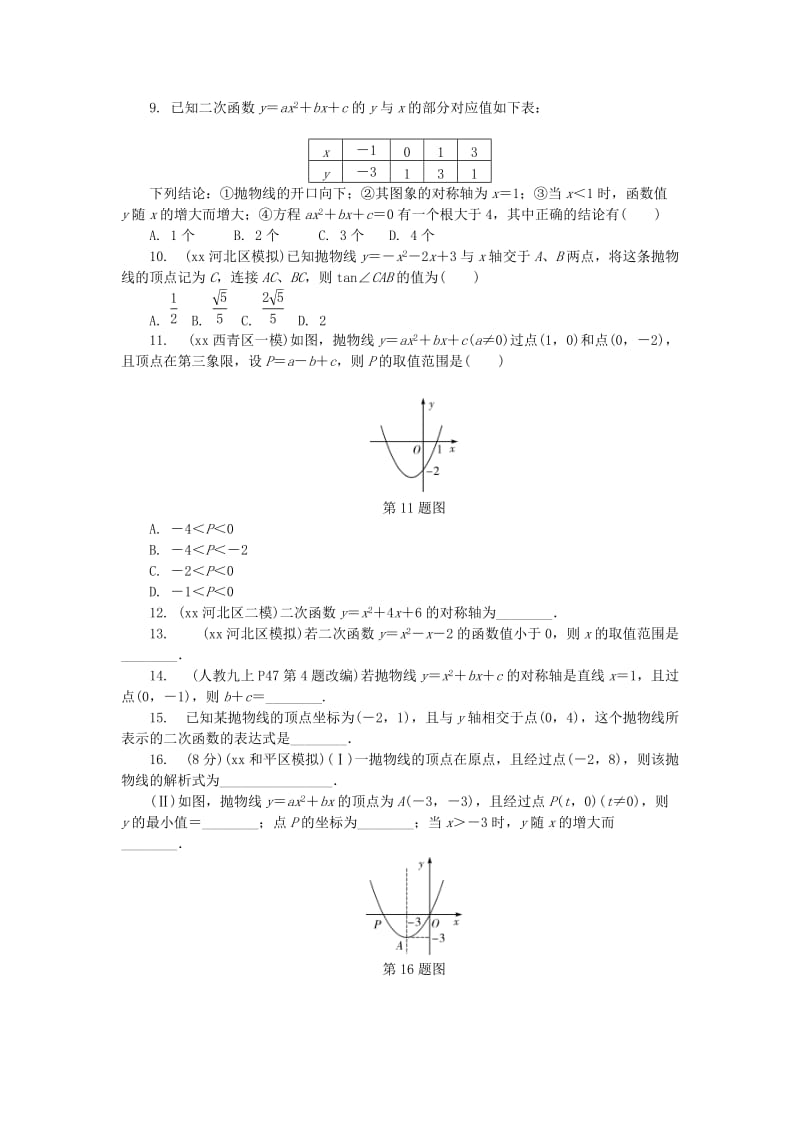 2019-2020年中考数学复习第3章函数第五节二次函数的图象与性质试题.doc_第2页