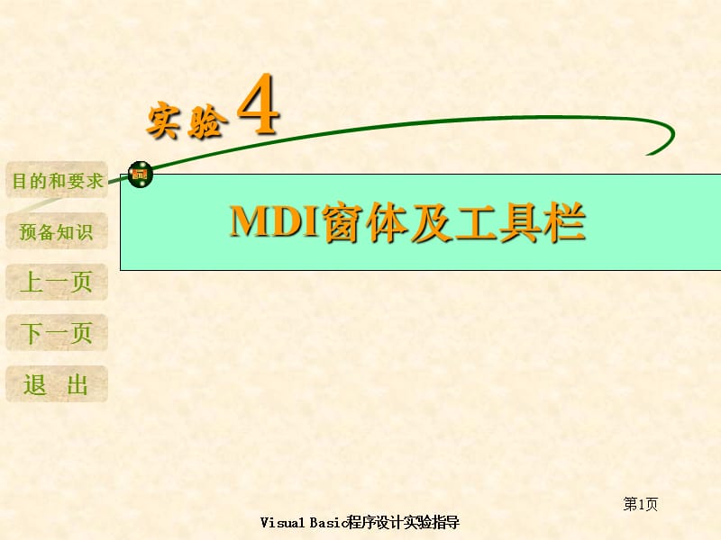 VB实验4MDI窗体及工具栏.ppt_第1页
