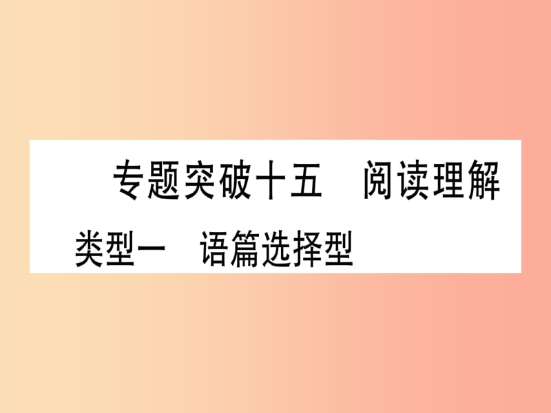 湖北专用版2019版中考英语复习第二篇中考专题突破第二部分重点题型专题专题突破15阅读理解课件.ppt_第1页