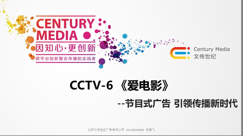 CCTV6《爱电影》介绍文传世纪出品.ppt_第1页