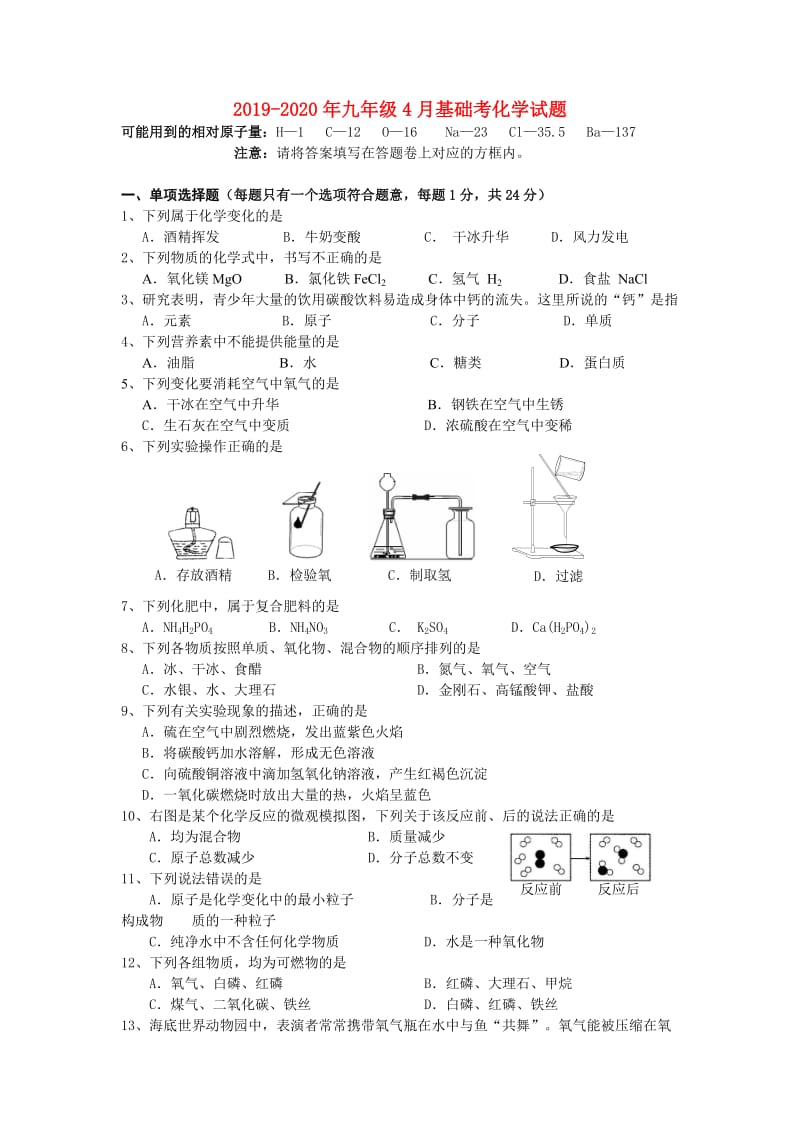 2019-2020年九年级4月基础考化学试题.doc_第1页