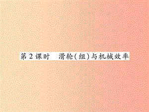 2019中考物理第一部分基礎知識復習第二章力學第7講簡單機械第2課時滑輪(組)與機械效率復習課件.ppt